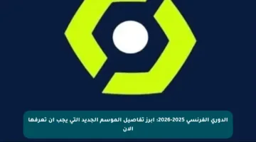 الدوري الفرنسي 2025-2026: أبرز تفاصيل الموسم الجديد التي يجب أن تعرفها الآن